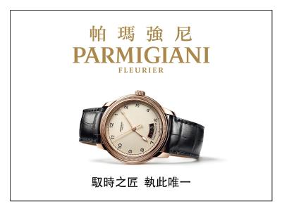 帕瑪強尼 PARMIGIANI腕表展覽