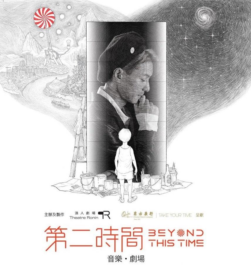 《第二時間》Beyond This Time 音樂劇場 門票有獎問答活動