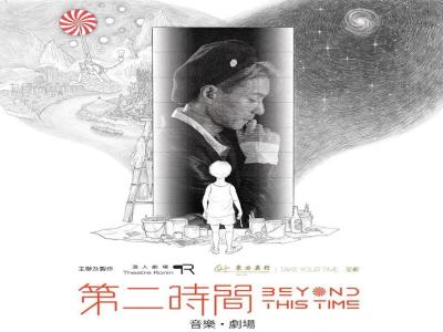 東方表行 《第二時間》Beyond This Time 音樂劇場 門票有獎問答活動
