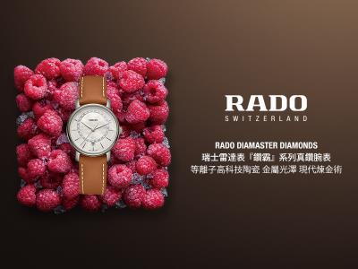 雷達 Rado 時間元素 Elements of Time 展覽