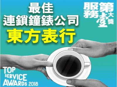  Best Service of Watch Retailer Award Oriental Watch Company was awarded 