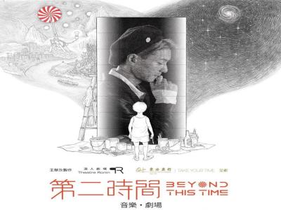 Oriental Watch Company 《Beyond This Time 》Music Theatre Prize quiz