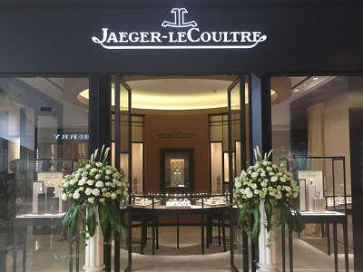 Nanjing Deji Plaza - Jaeger LeCoultre Jaeger - LeCoultre Boutique in the Nanjing Deji Plaza