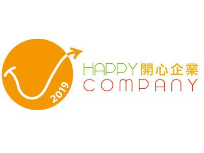 荣获2019年「开心工作间」标志 东方表行荣获2019年「开心工作间」标志
