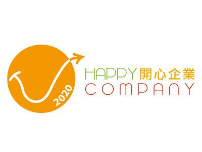 东方表行 东方表行荣获2020年「开心工作间」标志
