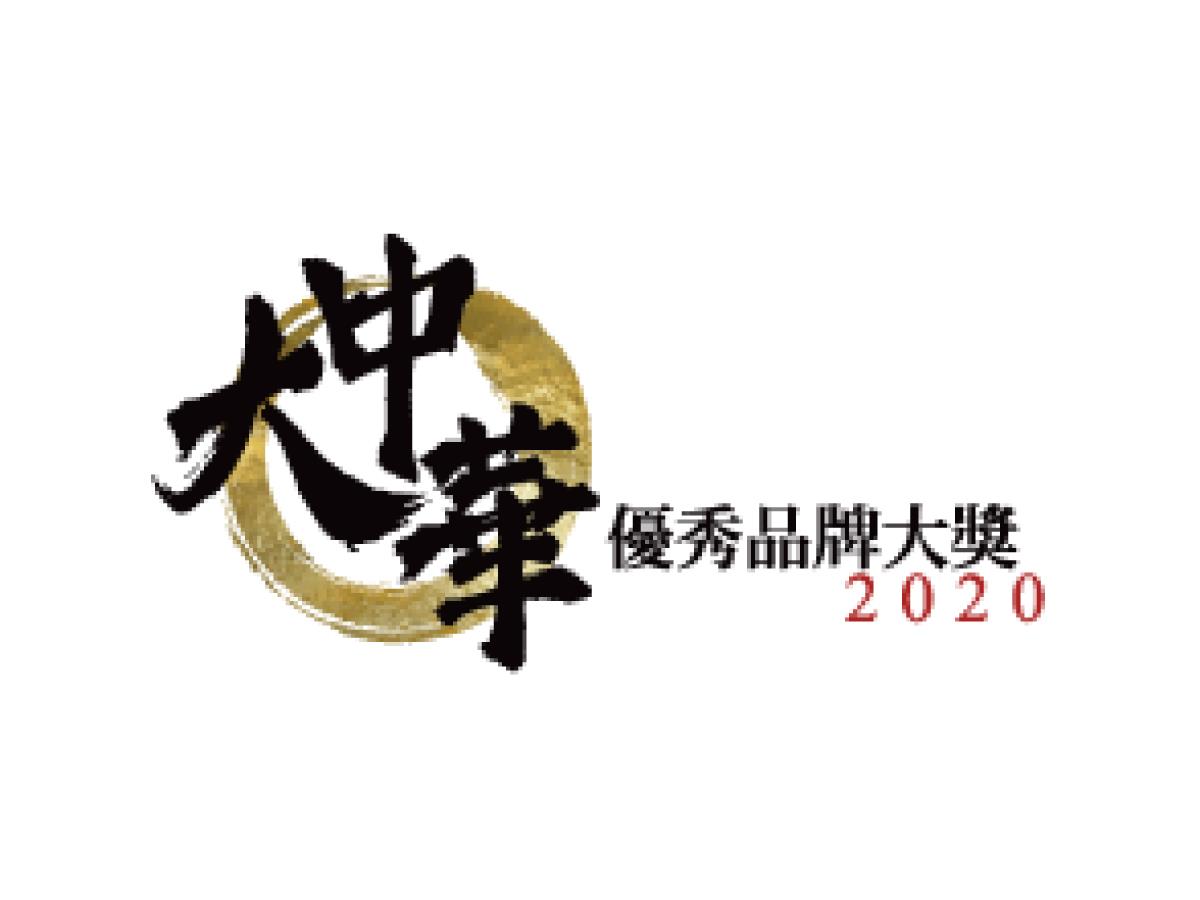 榮獲《東周刊》「大中華優秀品牌大獎」2020