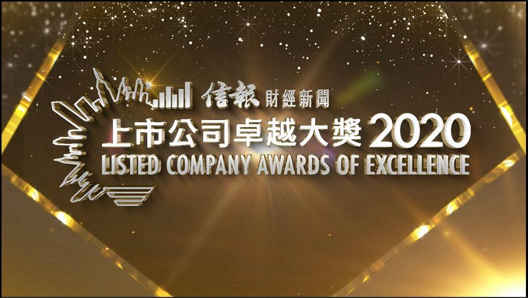 榮獲《信報》「上市公司卓越大獎」2020