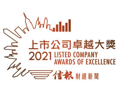 荣获《信报》「上市公司卓越大奖」2021