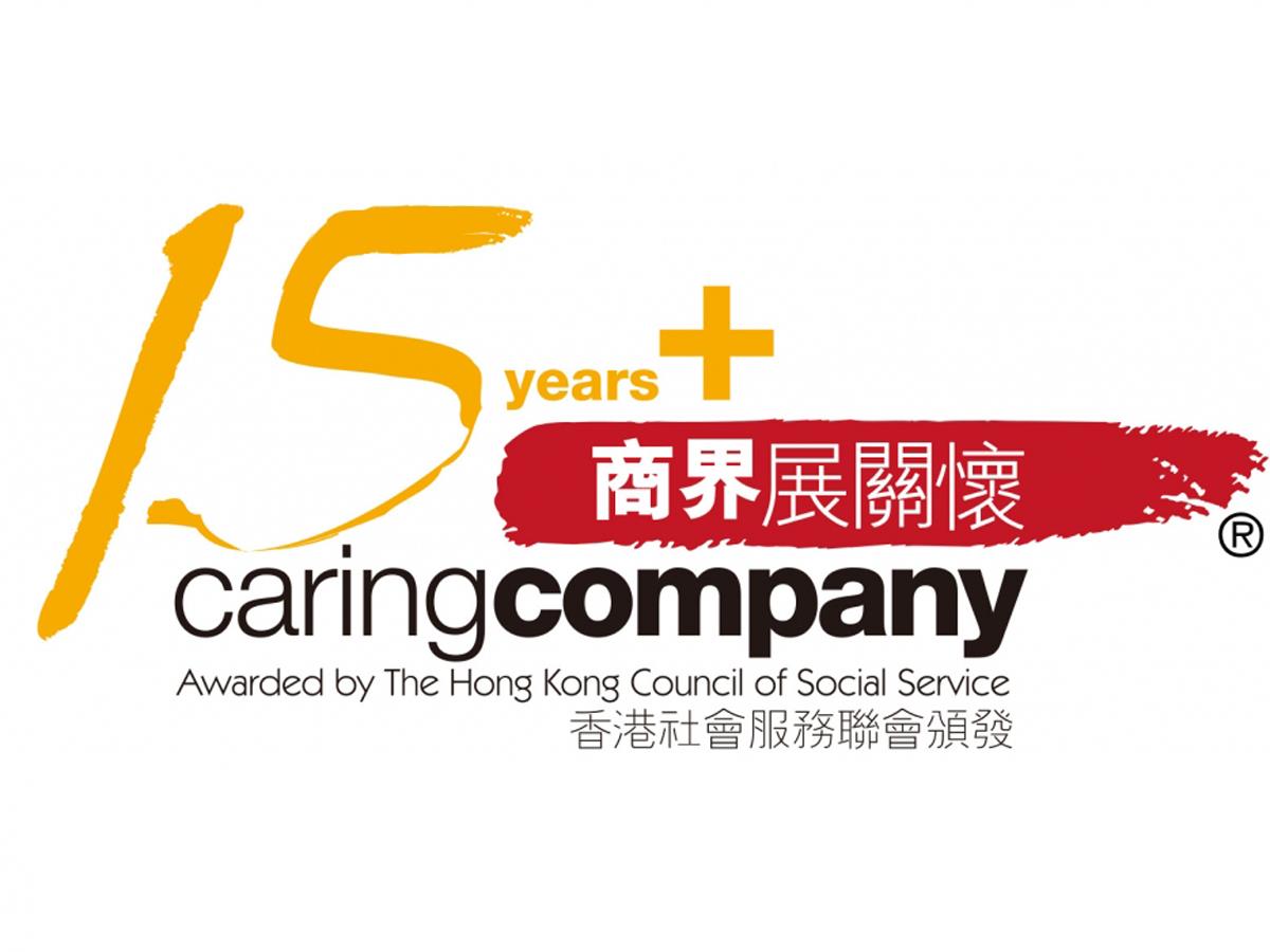 东方表行连续十五年荣获社联颁发「商界展关怀」标志