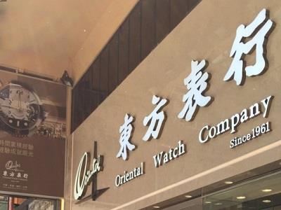 313 Nathan Road, Jordan in Hong Kong  Oriental Watch Shop