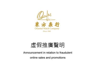 Oriental Watch Company Announcement in Relation to Fraudulent Online Sales and Promotions Pretended to be Conducted by our Company