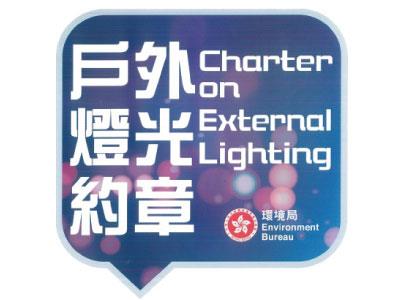 Awarded “Charter on External Lighting” Platinum Award Oriental Watch Company Awarded “Charter on External Lighting” Platinum Award