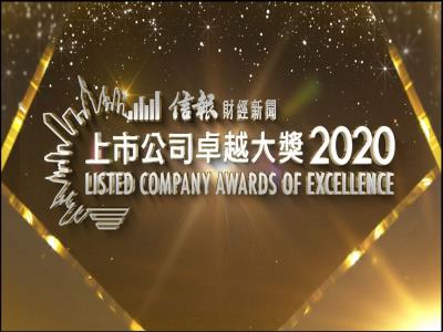 東方表行 榮獲《信報》「上市公司卓越大獎」2020