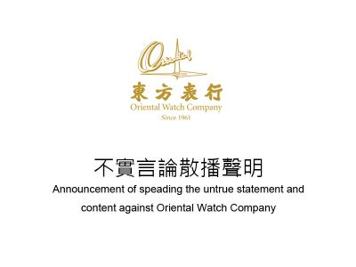 Oriental Watch Company Announcement of speading the untrue statement and content against Oriental Watch Company
