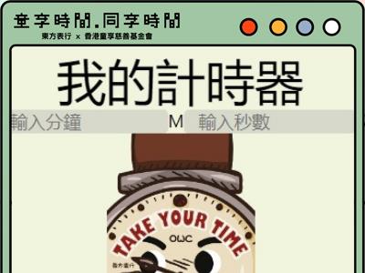 Oriental Watch Company “Make the Time, Share the Joy