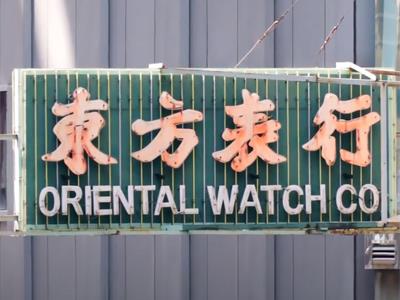 Oriental Watch Company 【Oriental Watch Company x Tetra Neon Exchange】Neon Sign Preservation