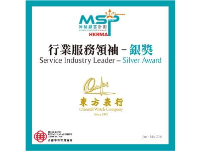 Service Industry Leader-Silver Award Oriental Watch Company was awarded “Service Industry Leader- Silver Award” by Hong Kong Retail Management Association