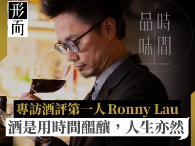 【品味时间．Ronny Lau】  酒与音乐结合之第一人 Ronny Lau访谈：用时间炼成经验