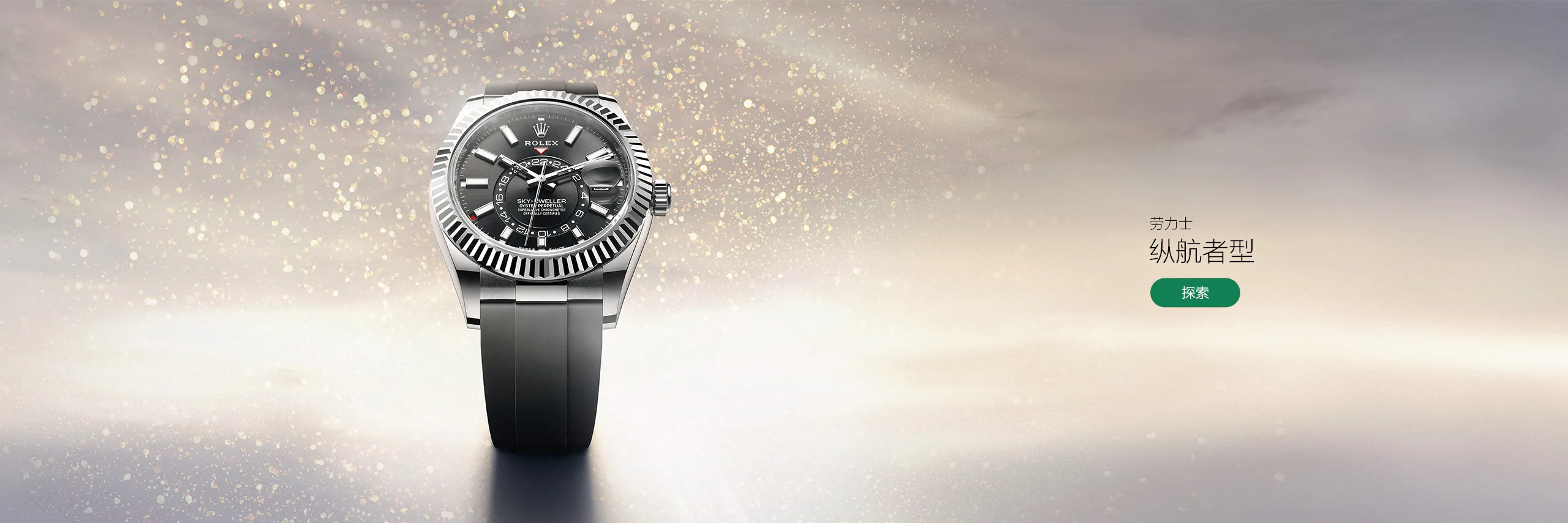 Rolex 勞力士