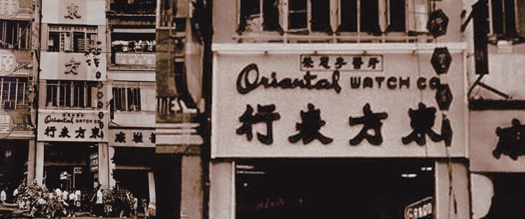 The first Oriental Watch Company store was opened in 1961 at Des Voeux Road Central, Hong Kong