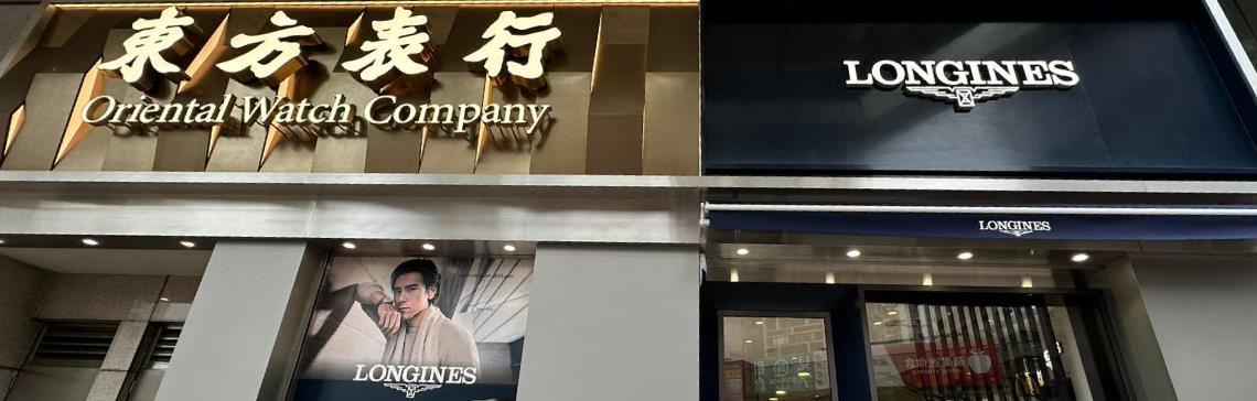 旺角弥敦道750号店香港特别行政区分店位置 东方表行集团官方网站