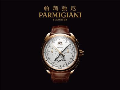 帕瑪強尼 PARMIGIANI腕錶展覽