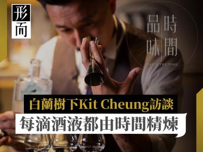 【品味時間．Kit Cheung】 白蘭樹下Kit Cheung訪談——時間造就經歷 動人味道需要突破傳統